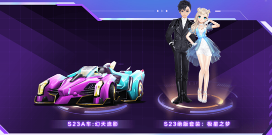 《QQ飞车手游》极星之梦套装获取攻略