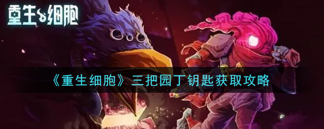 《重生细胞》三把园丁钥匙获取攻略