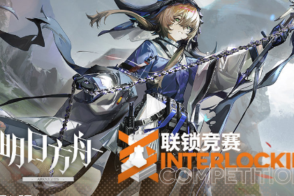 《明日方舟》赛事奖章获取攻略