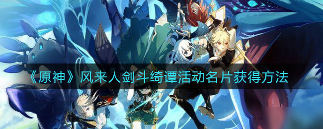 《原神》风来人剑斗绮谭活动名片获得方法