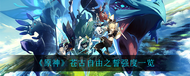 《原神》苍古自由之誓强度一览