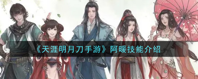 《天涯明月刀手游》阿暖技能介绍