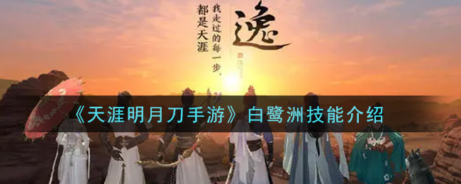 《天涯明月刀手游》白鹭洲技能介绍