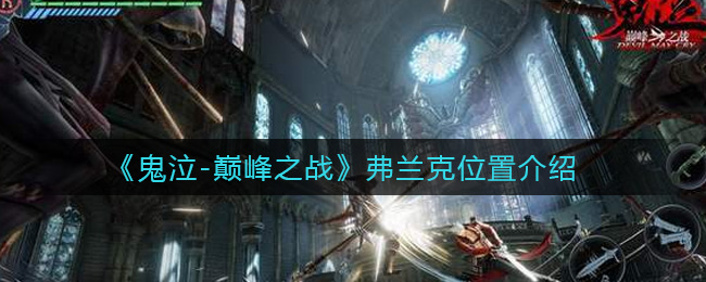 《鬼泣-巅峰之战》弗兰克位置介绍