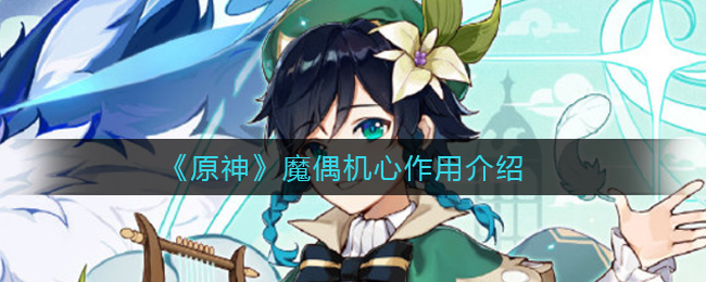 《原神》魔偶机心作用介绍