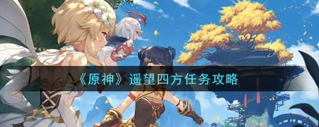 《原神》遥望四方任务攻略