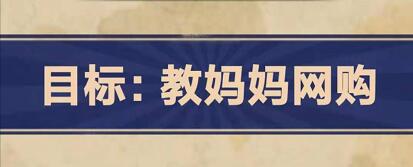 王蓝莓的幸福生活4-6如何完成