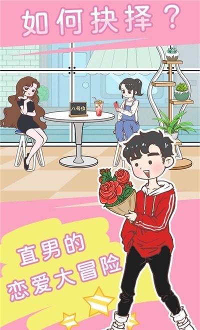 直男恋爱功略