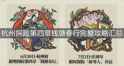 《江南百景图》杭州探险第四章钱塘春行完整攻略汇总