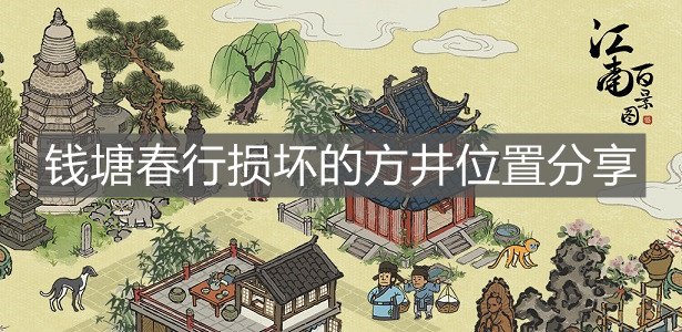 《江南百景图》钱塘春行损坏的方井位置分享