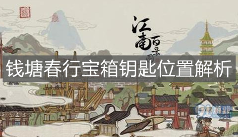 《江南百景图》钱塘春行宝箱钥匙位置解析