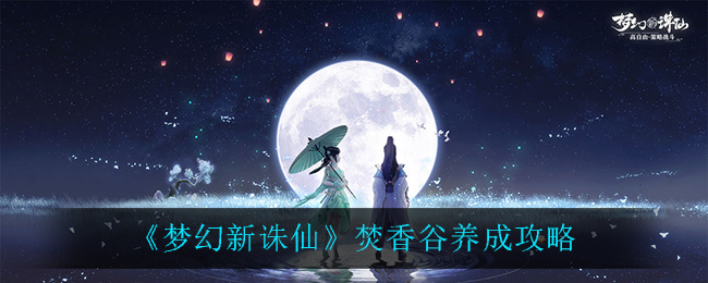 《梦幻新诛仙》焚香谷养成方法