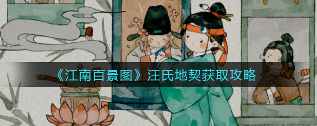 《江南百景图》汪氏地契获取方法