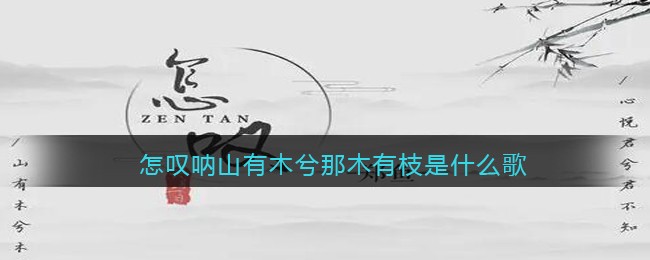 怎叹呐山有木兮那木有枝是什么歌