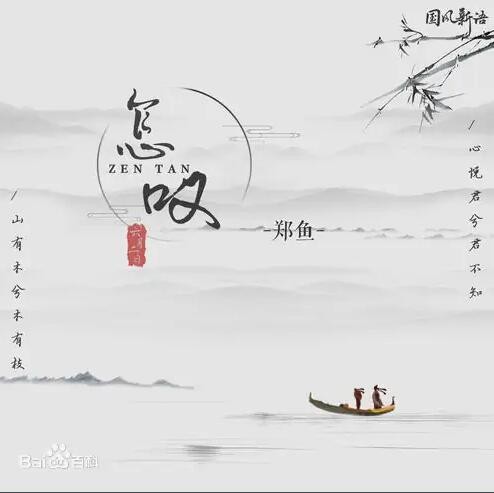 怎叹呐山有木兮那木有枝是什么歌