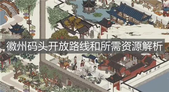 《江南百景图》徽州码头开放路线和所需资源解析