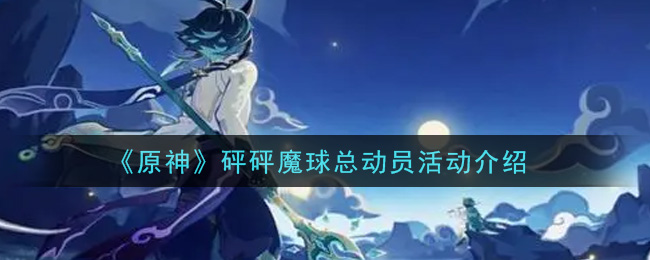 《原神》砰砰魔球总动员活动一览