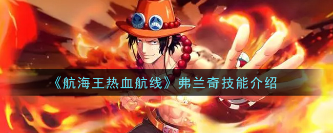 《航海王热血航线》弗兰奇技能讲解