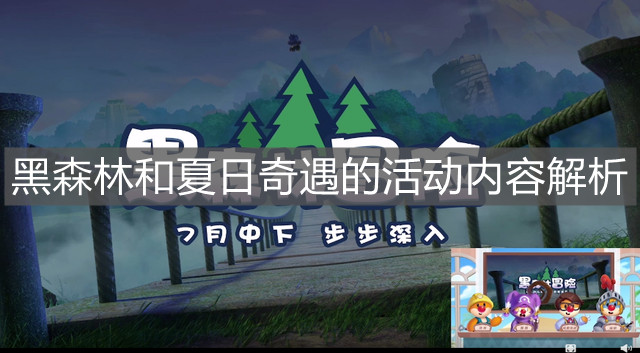 《摩尔庄园手游》黑森林和夏日奇遇的活动内容解析