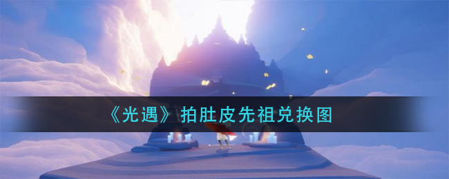 《光遇》拍肚皮先祖兑换图