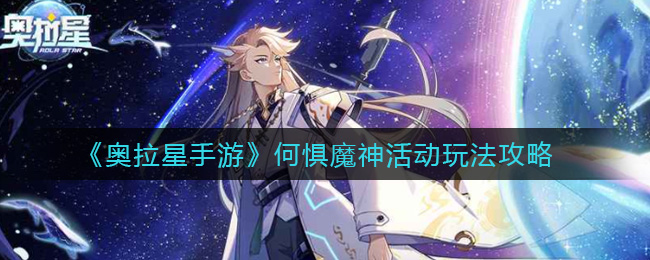 《奥拉星手游》何惧魔神活动玩法攻略