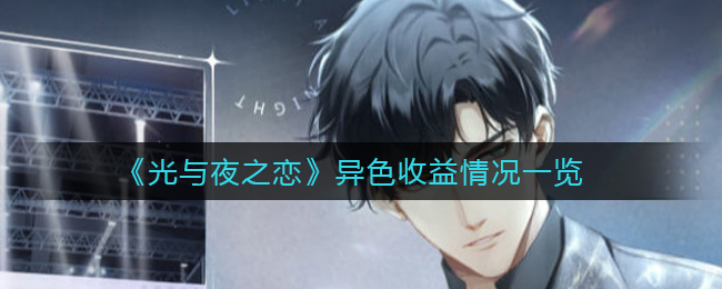 《光与夜之恋》异色收益情况一览