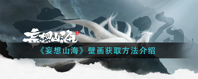 《妄想山海》壁画获取方法介绍