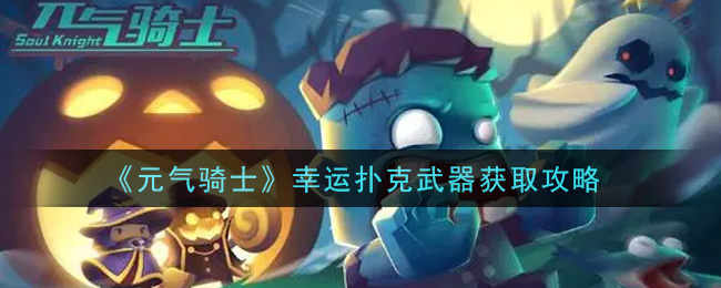 《元气骑士》幸运扑克武器获取攻略