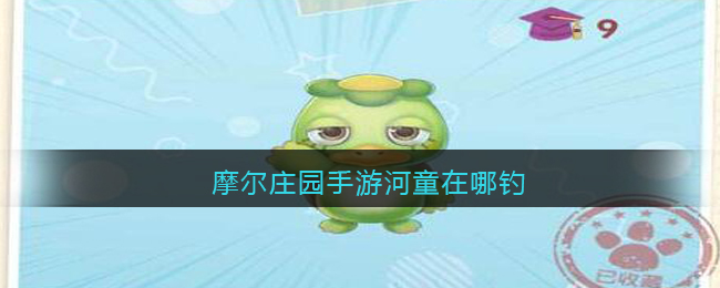 摩尔庄园手游河童在哪钓