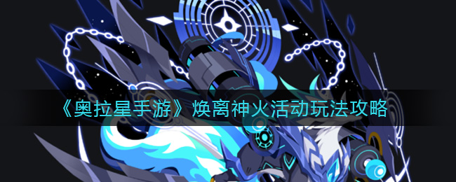 《奥拉星手游》焕离神火活动玩法攻略