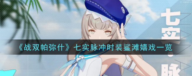 《战双帕弥什》七实脉冲时装鲨滩嬉戏一览