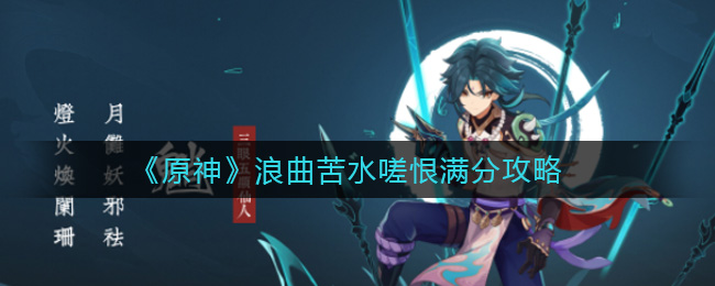 《原神》浪曲苦水嗟恨满分攻略