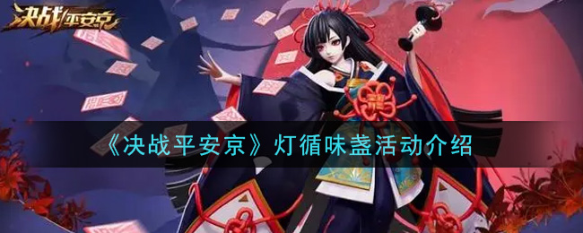 《决战平安京》灯循味盏活动介绍