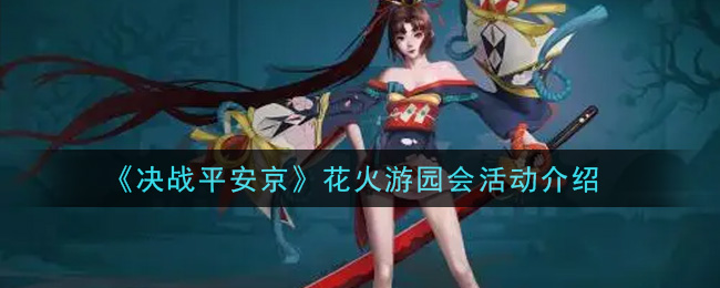 《决战平安京》花火游园会活动介绍