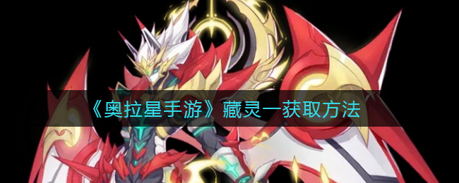 《奥拉星手游》藏灵一获取方法