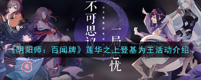 《阴阳师：百闻牌》莲华之上登基为王活动介绍