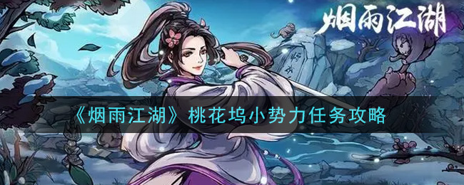 《烟雨江湖》桃花坞小势力任务攻略