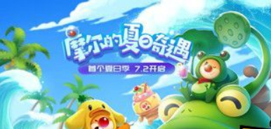 《摩尔庄园手游》夏日季直播时间及地址介绍