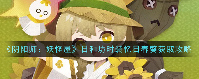 《阴阳师：妖怪屋》日和坊时装忆日春葵获取攻略