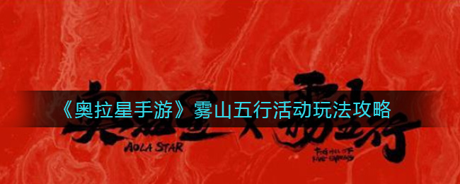 《奥拉星手游》雾山五行活动玩法攻略