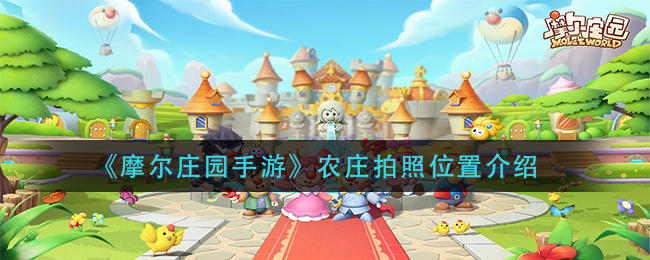 《摩尔庄园手游》农庄拍照位置介绍