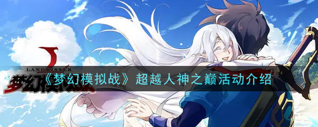 《梦幻模拟战》超越人神之巅活动介绍