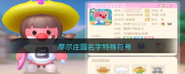摩尔庄园名字特殊符号