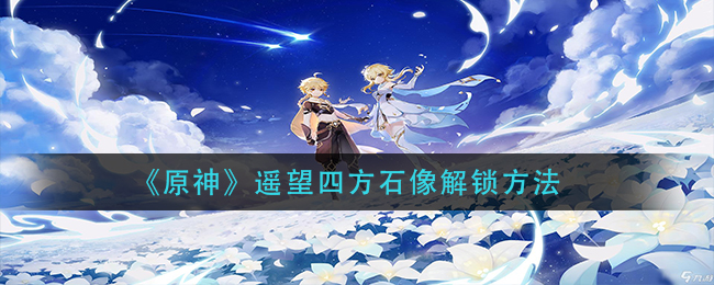 《原神》遥望四方石像解锁方法