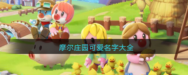 摩尔庄园可爱名字大全