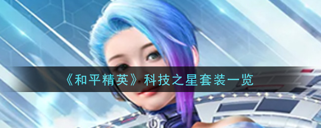 《和平精英》科技之星套装一览