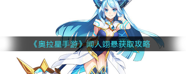 《奥拉星手游》闻人翊悬获取攻略
