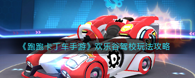 《跑跑卡丁车手游》欢乐谷驾校玩法攻略