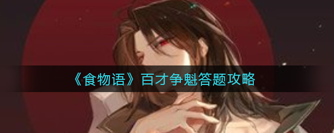 《食物语》百才争魁答题攻略