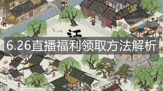 《江南百景图》6.26直播福利领取方法解析